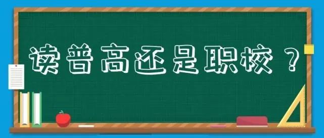 @中考生家長：讀職高VS讀普高OR技校，一圖讀懂升學渠道