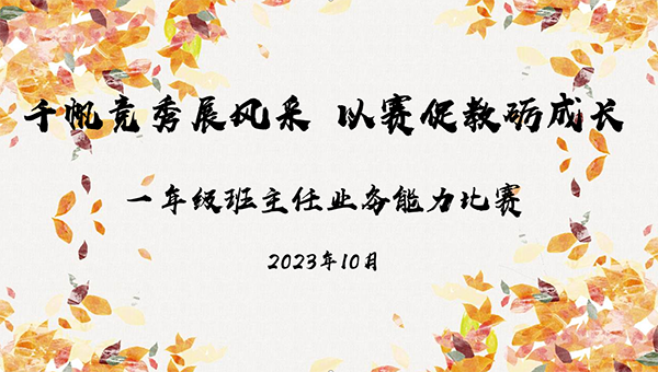 千帆競秀展風采 以賽促教礪成長